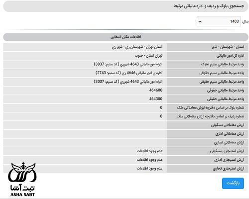 استعلام بلوک و ردیف مالیاتی